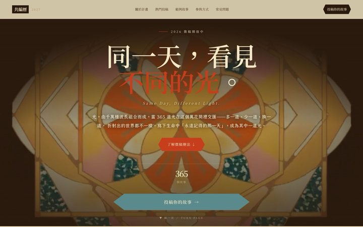 共編曆 2027 官方網站首頁,主標為同一天,看見不同的光